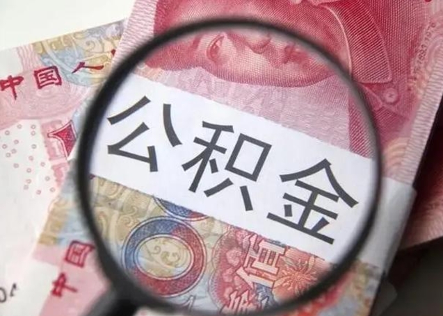 永州找人代取公积金8000可以取吗（找人代取公积金需要多少钱手续费）