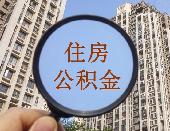 永州我的公积金有17000能取多少（公积金有1700能提多少）